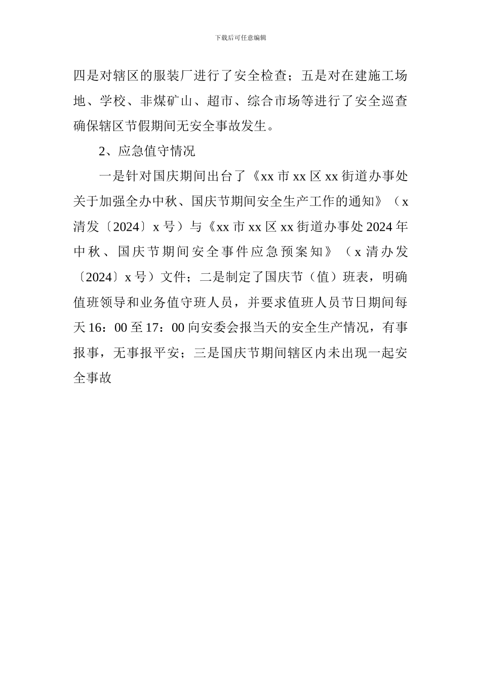 街道办事处2024年国庆节期间安全生产工作开展情况汇报_第2页