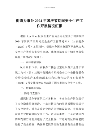 街道办事处2024年国庆节期间安全生产工作开展情况汇报