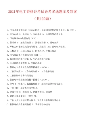 2021年电工资格证考试必考多选题库及答案(共120题) 
