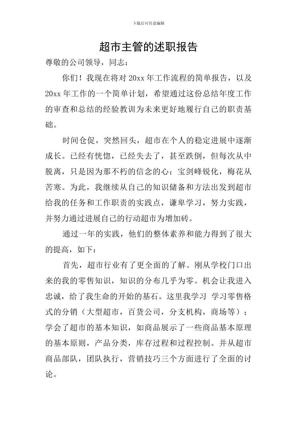 超市主管的述职报告_第1页