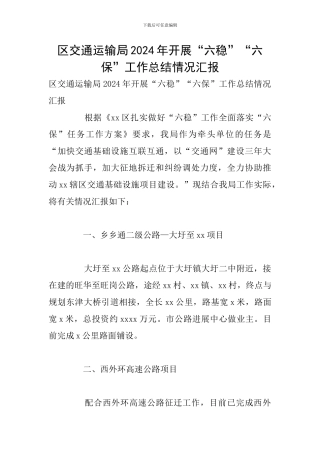 区交通运输局2024年开展“六稳”“六保”工作总结情况汇报