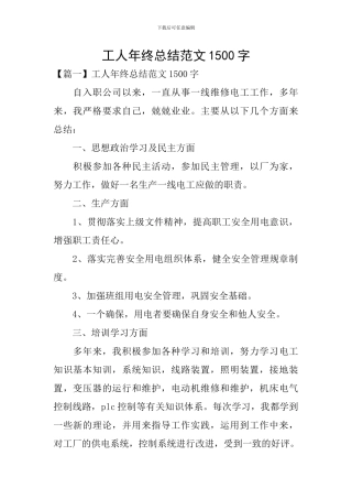 工人年终总结范文1500字