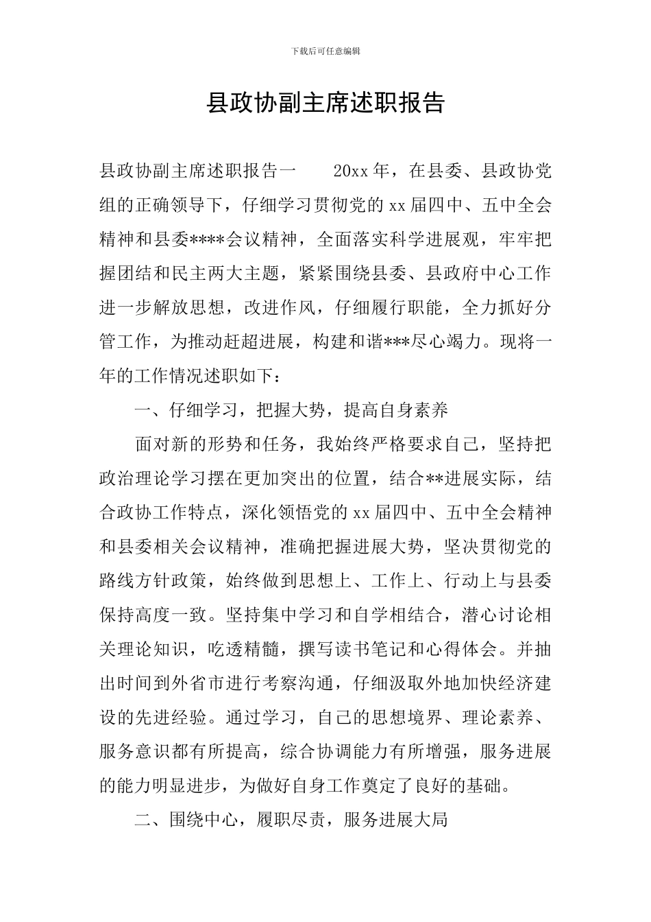 县政协副主席述职报告_第1页