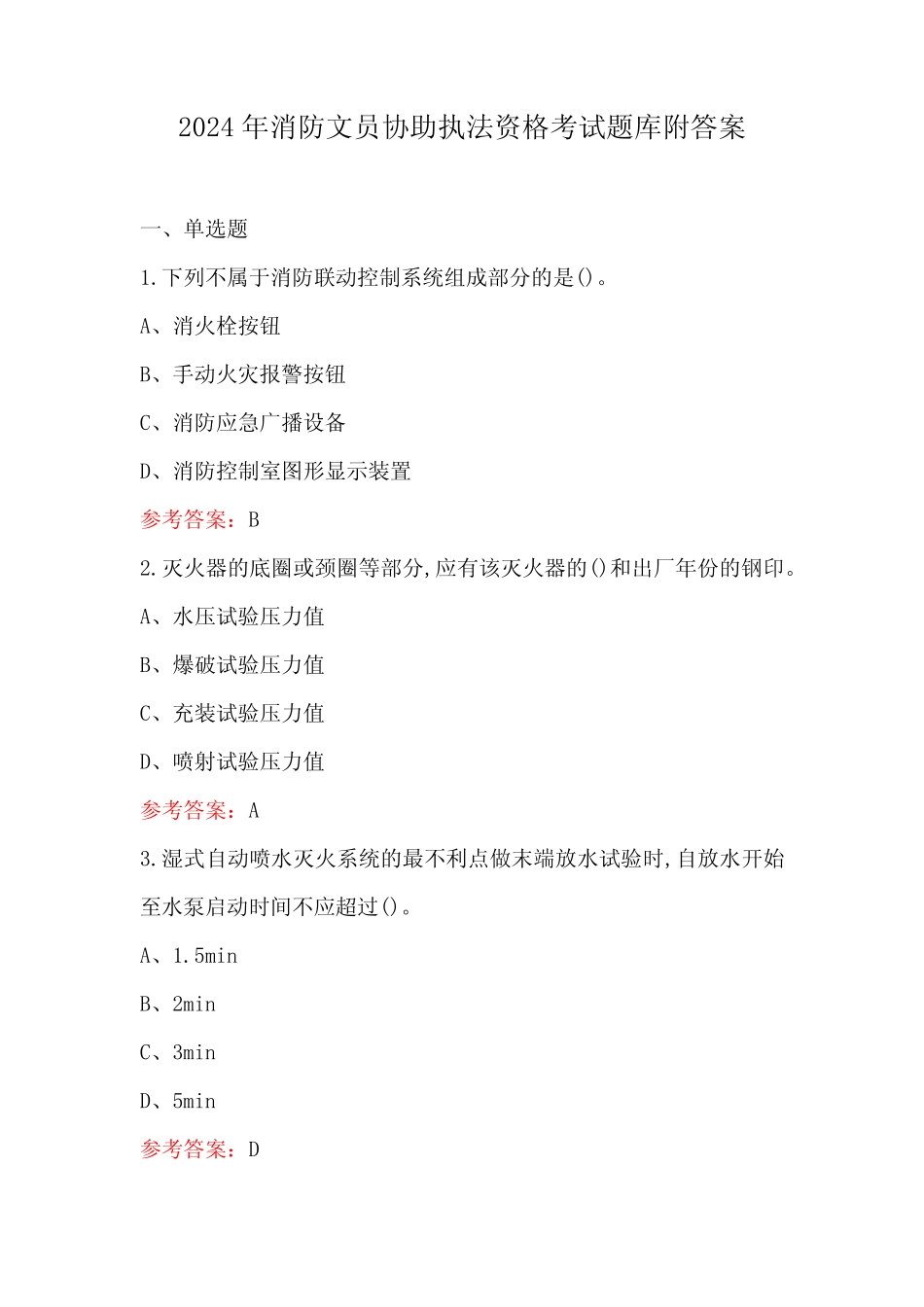 2024年消防文员协助执法资格考试题库附答案 _第1页