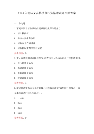 2024年消防文员协助执法资格考试题库附答案 