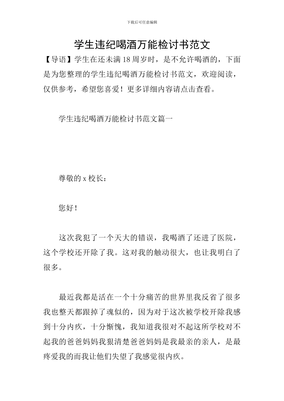 学生违纪喝酒万能检讨书范文_第1页