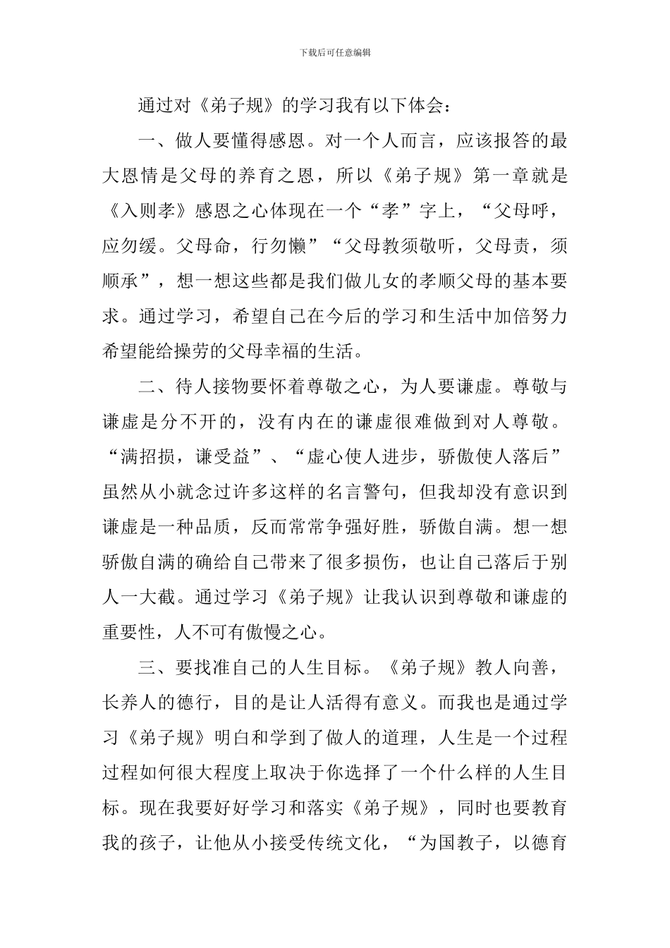 幼儿学习弟子规心得体会_第3页