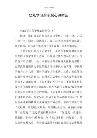 幼儿学习弟子规心得体会