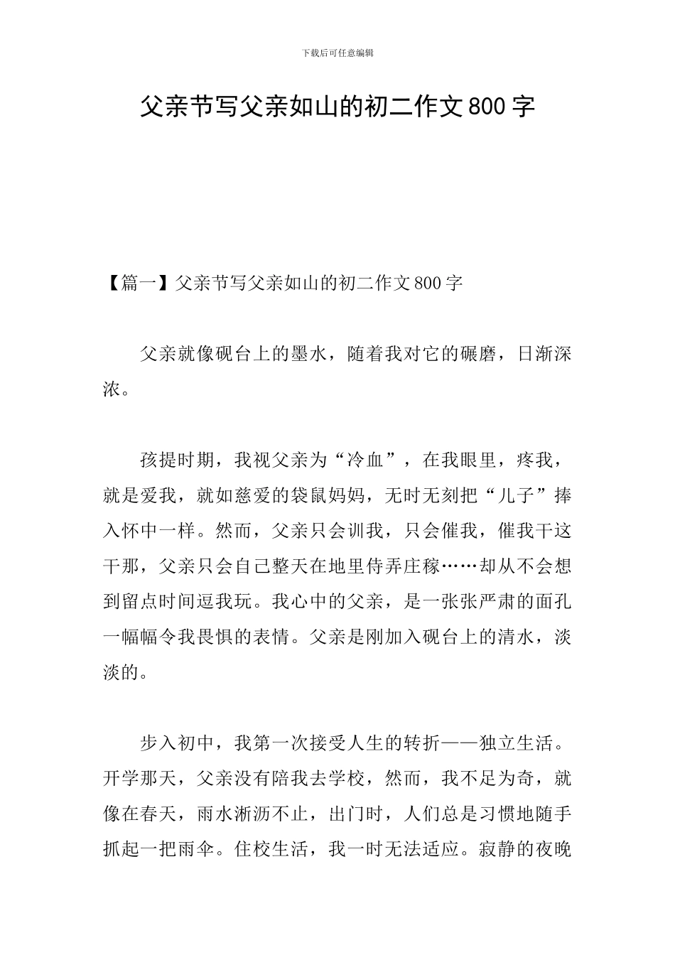 父亲节写父亲如山的初二作文800字_第1页