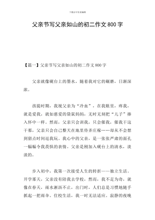 父亲节写父亲如山的初二作文800字