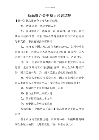 新品推介会主持人台词结尾