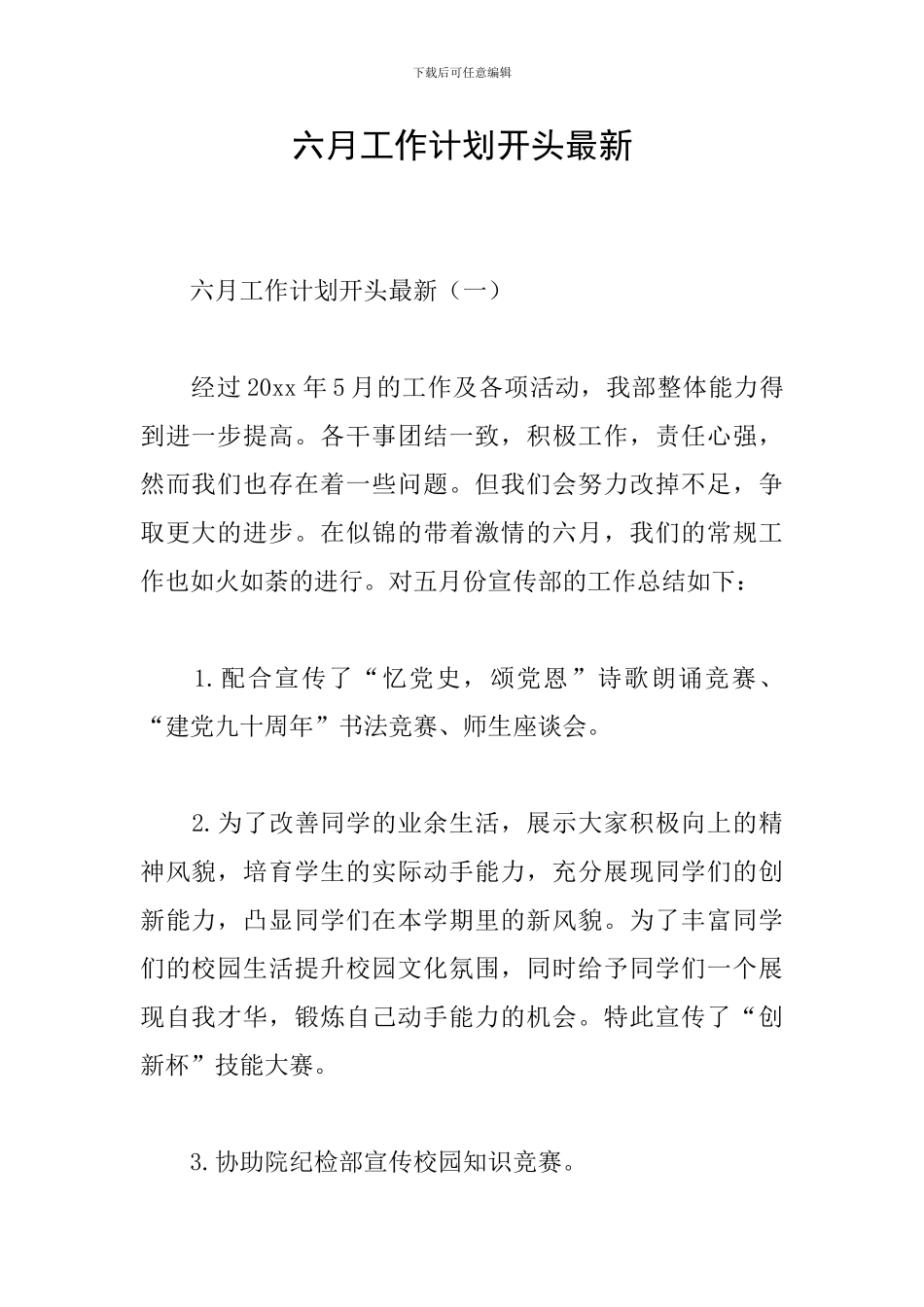 六月工作计划开头最新_第1页