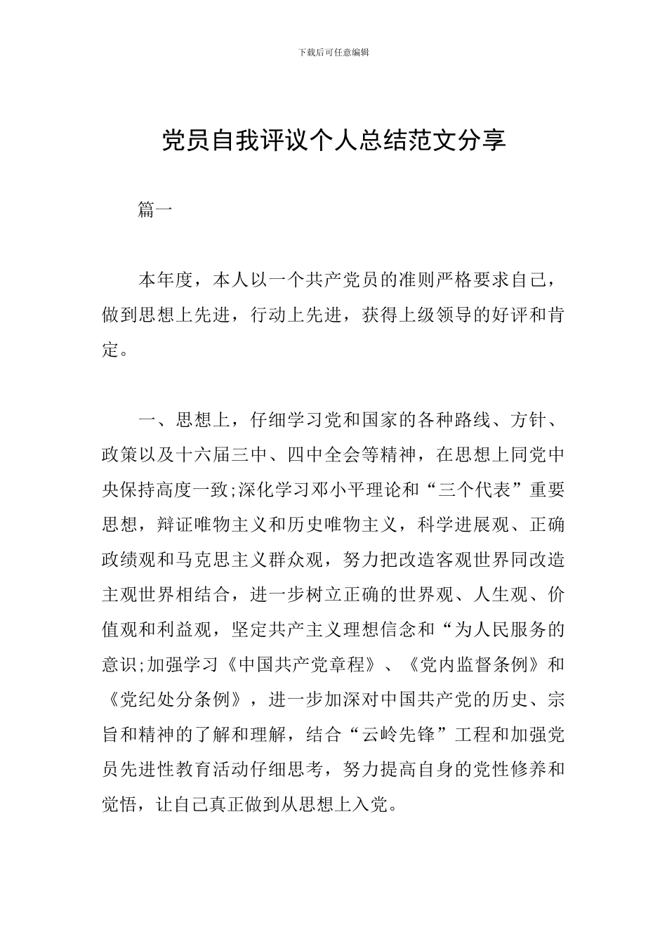 党员自我评议个人总结范文分享_第1页