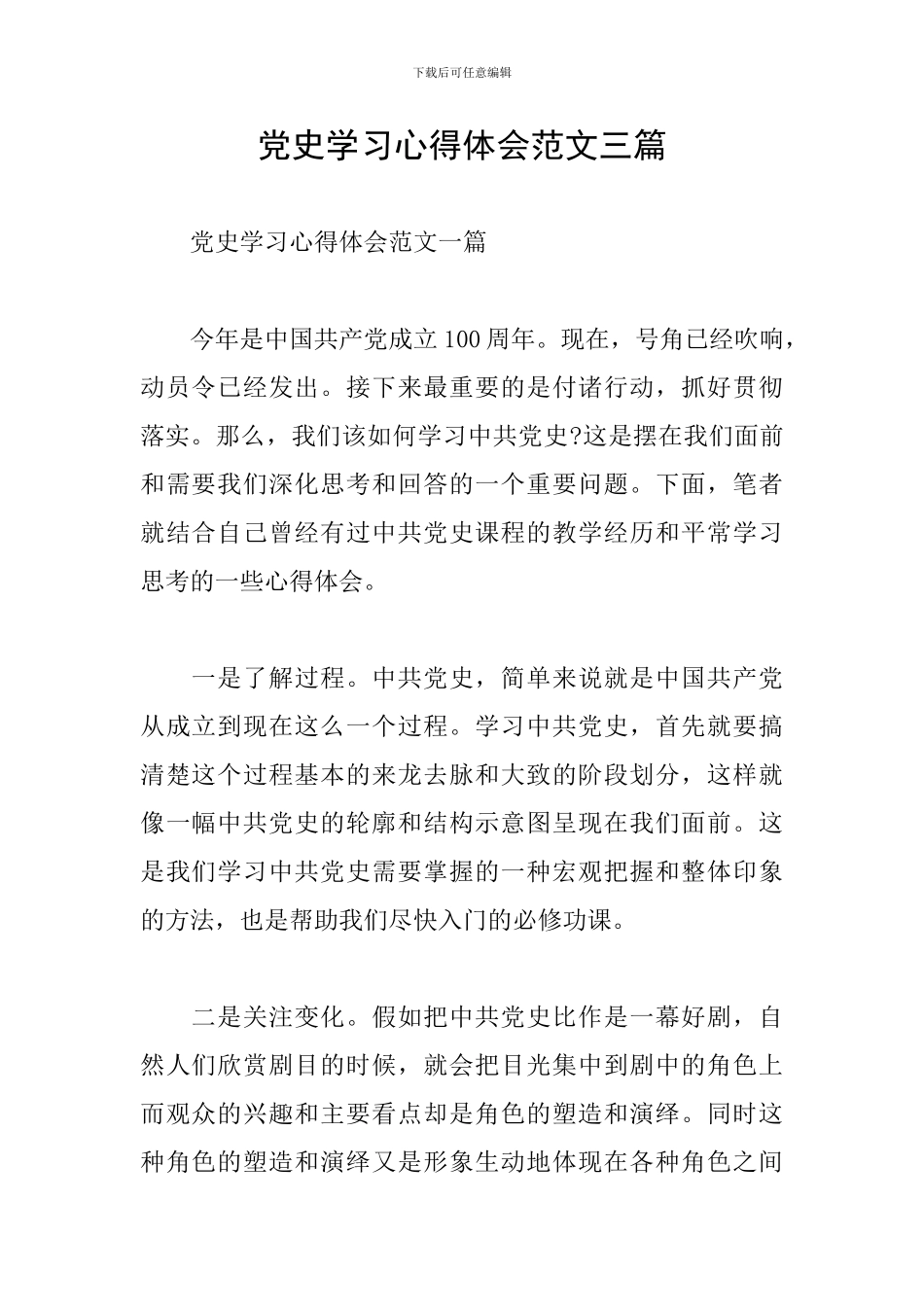 党史学习心得体会范文三篇_第1页