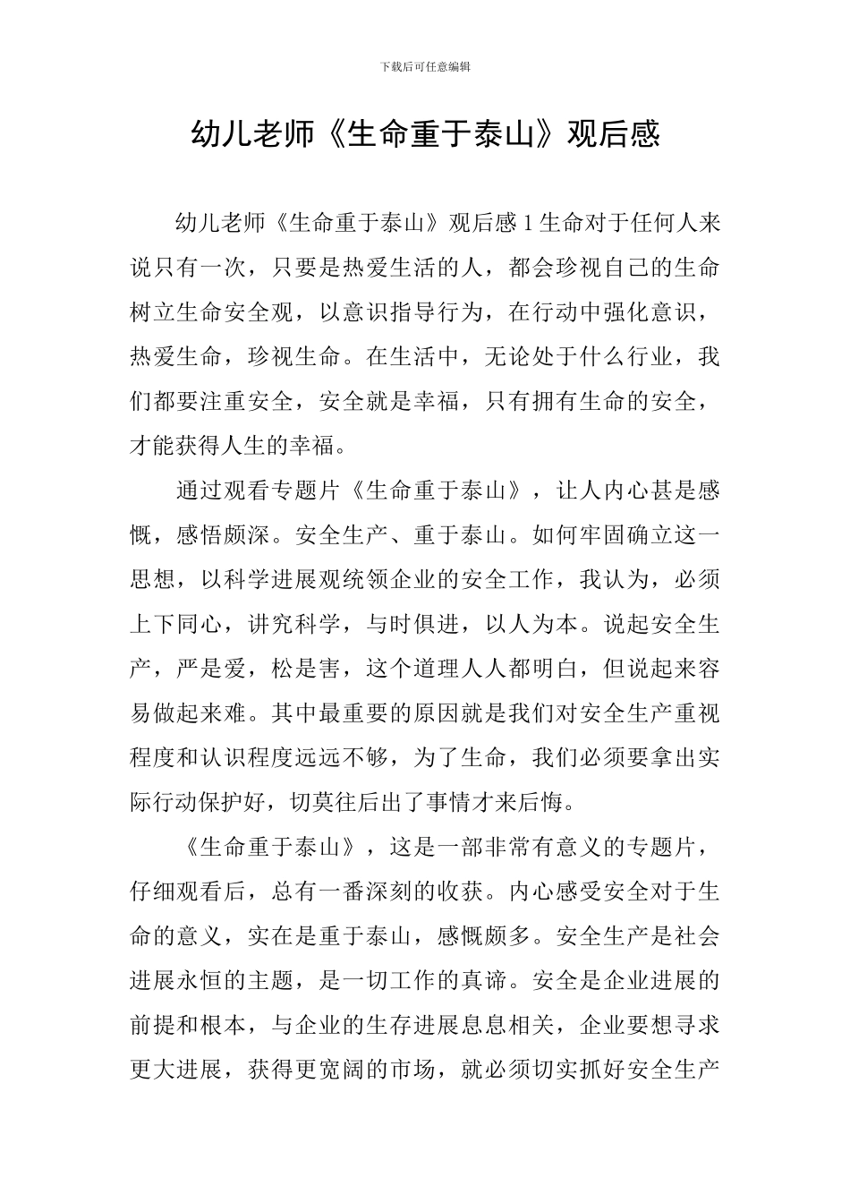 幼儿教师《生命重于泰山》观后感_第1页