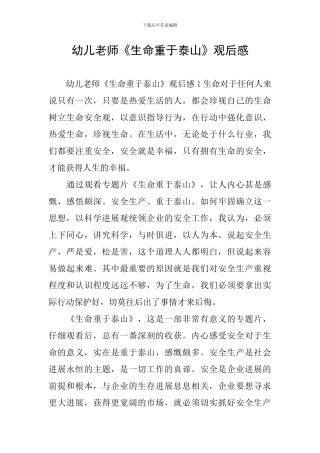 幼儿教师《生命重于泰山》观后感