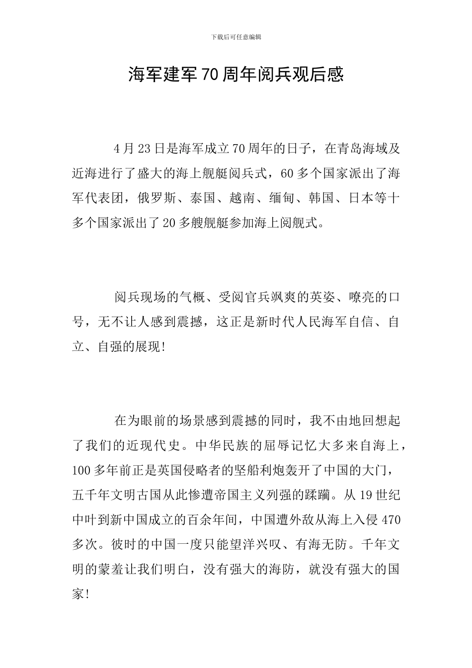 海军建军70周年阅兵观后感_第1页