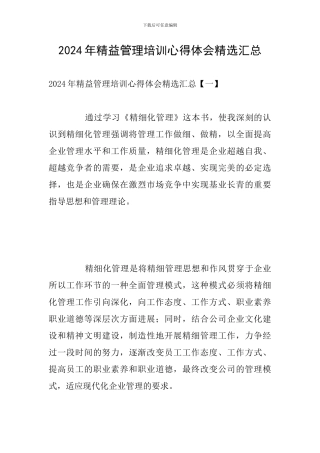 2024年精益管理培训心得体会精选汇总