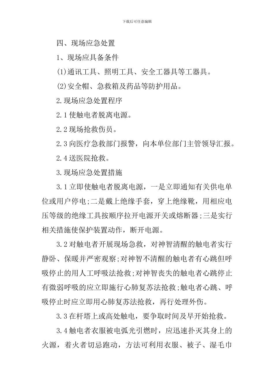触电现场处置方案范文_第2页