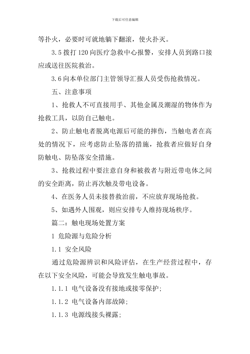 触电现场处置方案范文_第3页