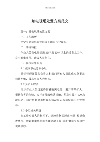 触电现场处置方案范文