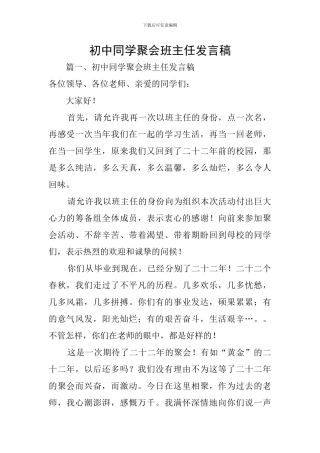 初中同学聚会班主任发言稿