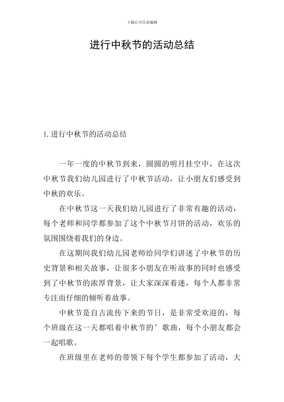 举行中秋节的活动总结_第1页