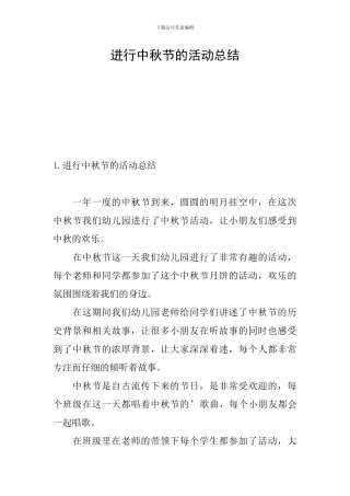 举行中秋节的活动总结