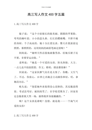 高三写人作文400字五篇