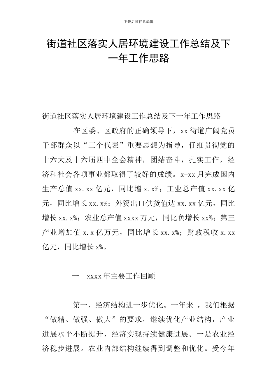 街道社区落实人居环境建设工作总结及下一年工作思路_第1页