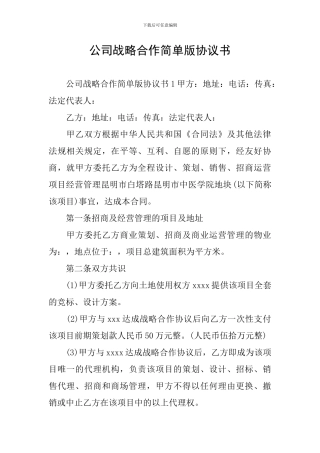公司战略合作简单版协议书