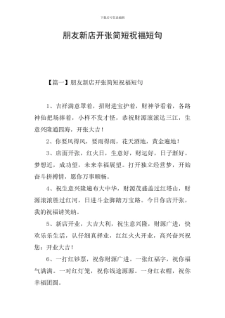 朋友新店开张简短祝福短句