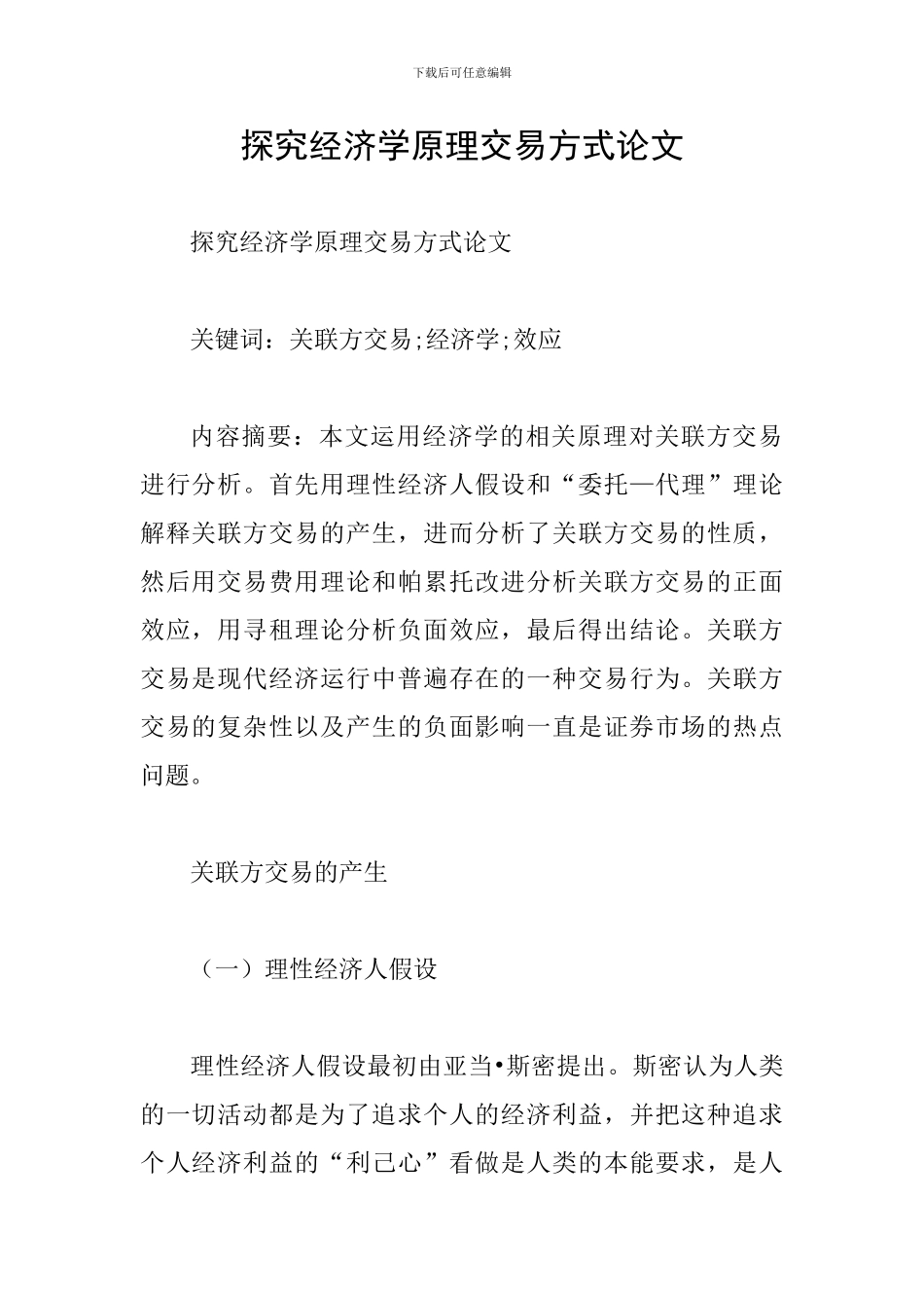 探究经济学原理交易方式论文_第1页