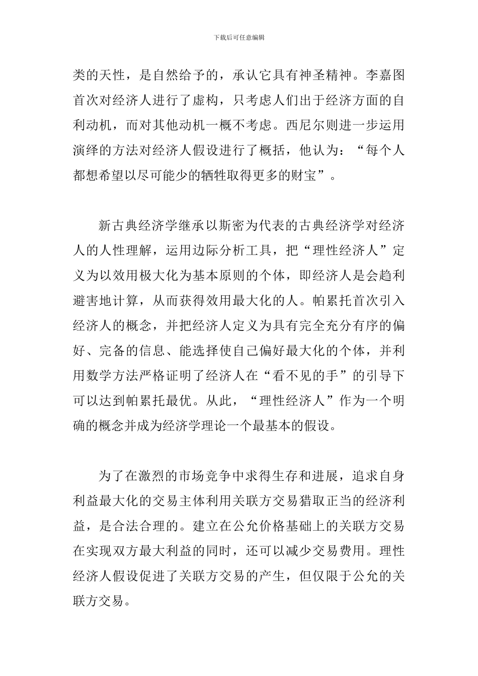 探究经济学原理交易方式论文_第2页