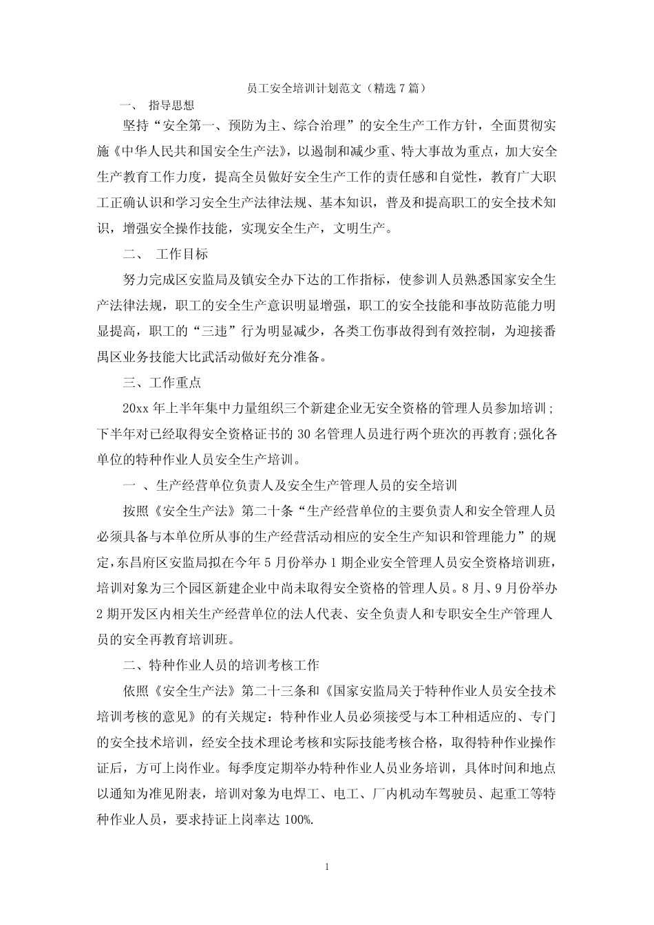 员工安全培训计划 _第1页