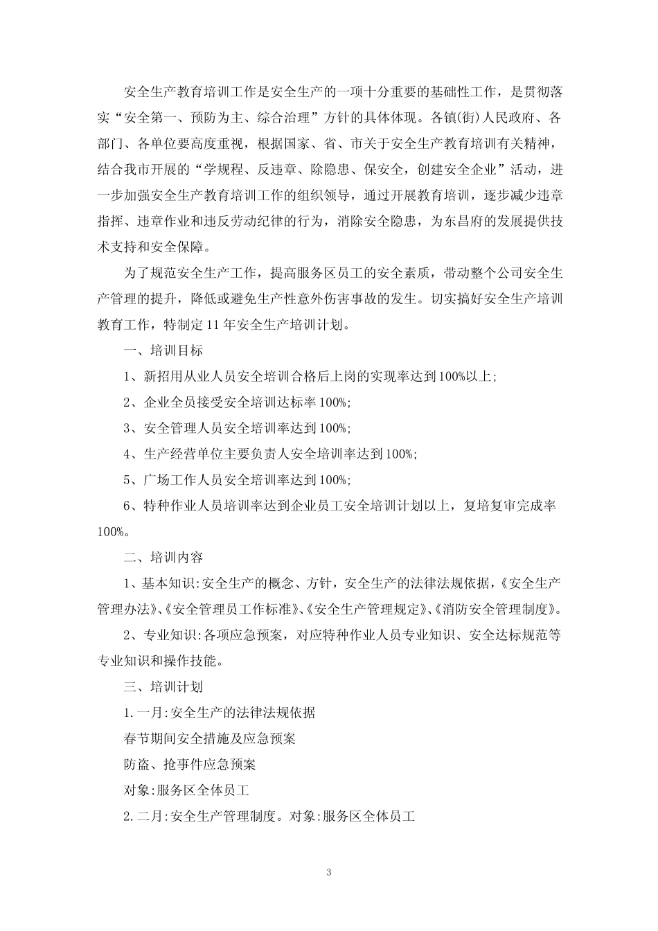 员工安全培训计划 _第3页