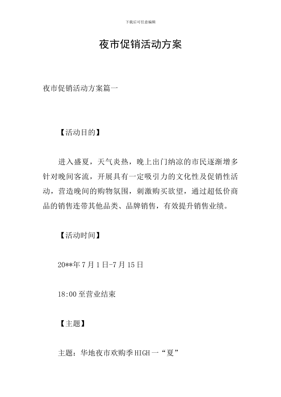 夜市促销活动方案_第1页