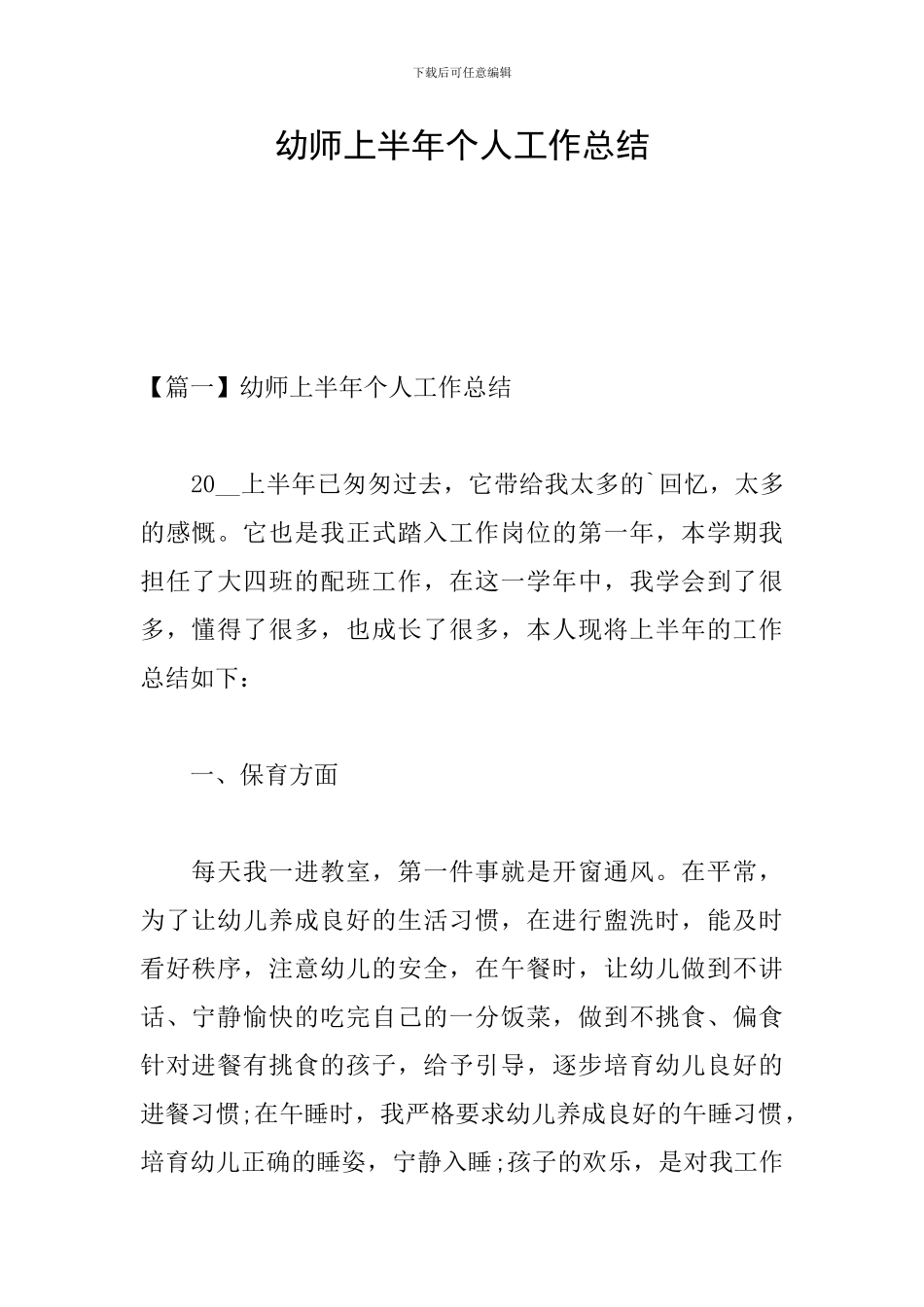 幼师上半年个人工作总结_第1页