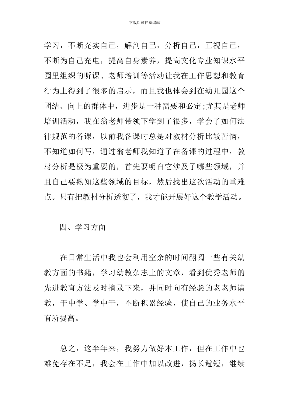 幼师上半年个人工作总结_第3页