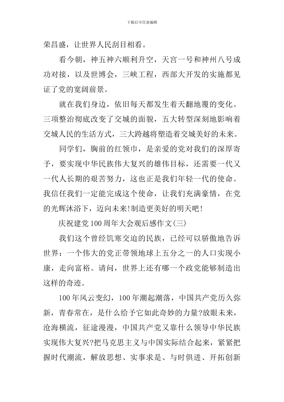 2024庆祝建党100周年大会观后感作文_第3页