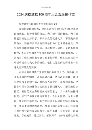 2024庆祝建党100周年大会观后感作文