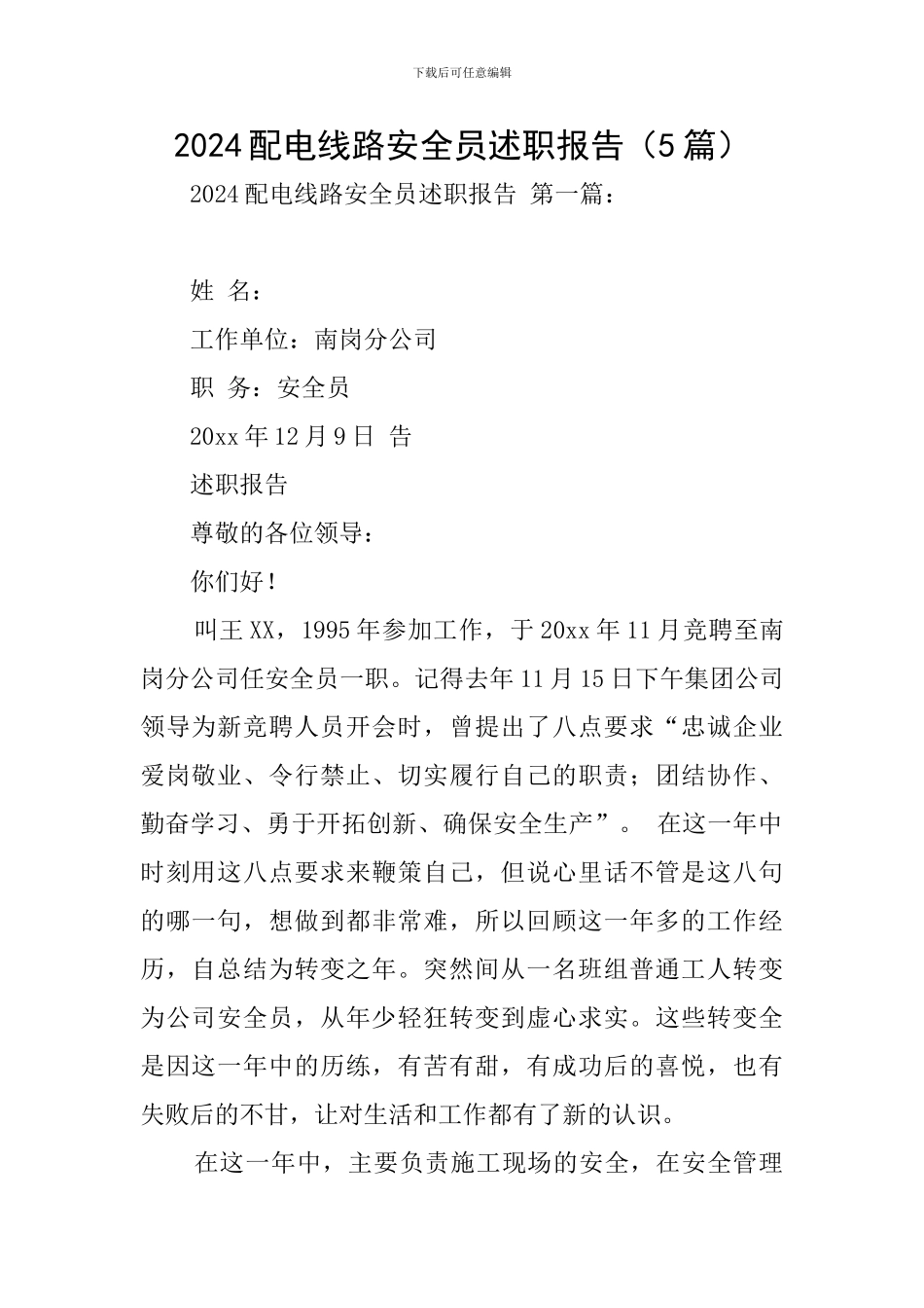 2024配电线路安全员述职报告_第1页