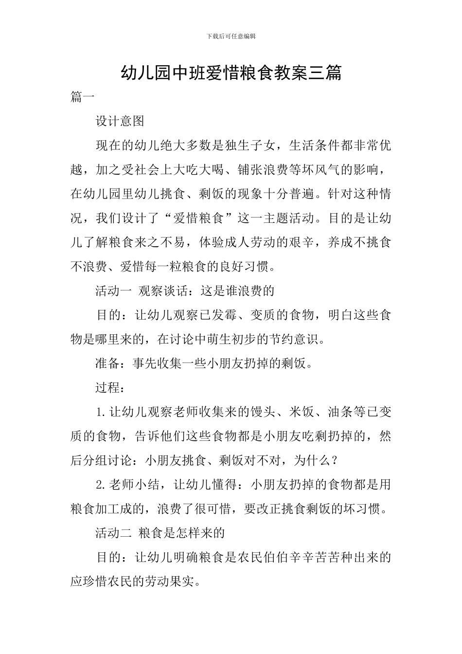 幼儿园中班爱惜粮食教案三篇_第1页