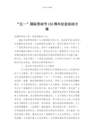 “五一”国际劳动节132周年纪念活动方案