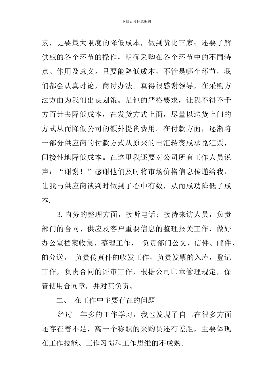 最新采购员的述职报告范文_第2页