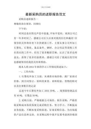 最新采购员的述职报告范文