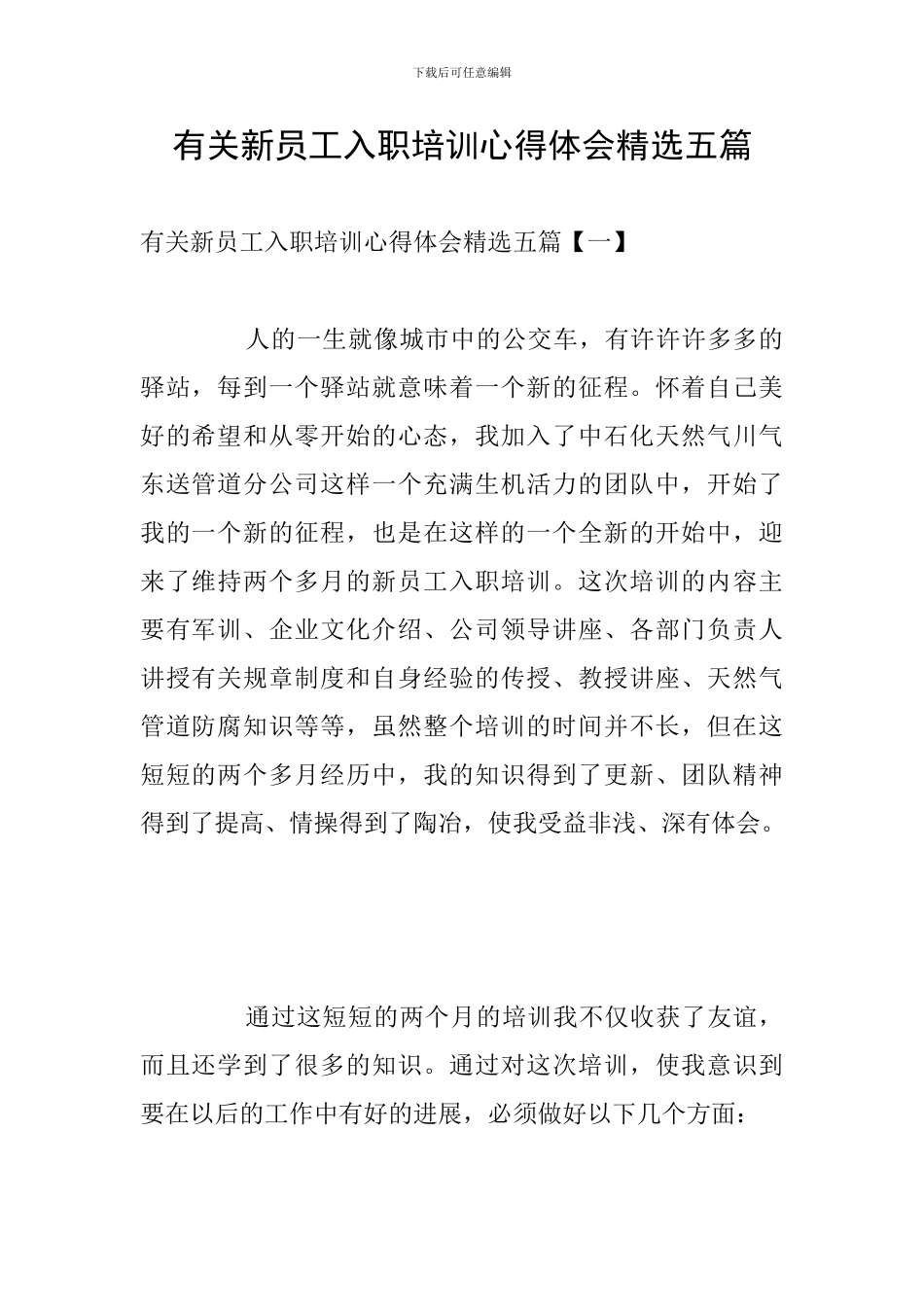 有关新员工入职培训心得体会精选五篇_第1页