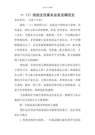 一班班主任家长会发言稿范文