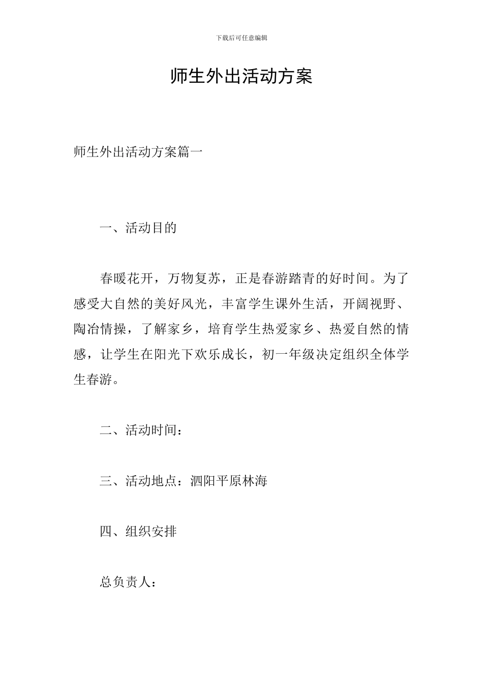 师生外出活动方案_第1页
