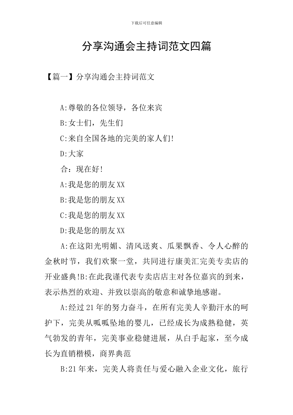 分享交流会主持词范文四篇_第1页